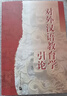 對外漢語(yǔ)教育學(xué)引論 曬單實(shí)拍圖