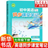 新華書(shū)店 初中英語(yǔ)同步課堂筆記七年級下冊 英語(yǔ)教材課本教科書(shū)滬教牛津版 初中生7年級初一學(xué)生英語(yǔ)同步練習 上海教育出版社 英語(yǔ)同步課堂筆記七年級下冊 曬單實(shí)拍圖