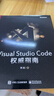 Visual Studio Code 權威指南(博文視點(diǎn)出品) 曬單實(shí)拍圖