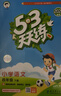 【現貨】官方自營(yíng) 2026春季53天天練小學(xué)英語(yǔ)四年級下冊JJ冀教版（三年級起點(diǎn)）五三天天練53天天練5.3天天練5·3天天練學(xué)霸培優(yōu)學(xué)霸提優(yōu) 曬單實(shí)拍圖