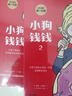 【官方旗艦店】小狗錢(qián)錢(qián)1+2（2冊）【8歲+】給孩子的財商課 附贈親子財商課+理財秘籍圖 中信出版社圖書(shū) 小狗錢(qián)錢(qián)1+2（套裝2冊） 曬單實(shí)拍圖