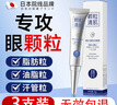 H18日本顆粒清肌眼霜脂肪粒眼部專(zhuān)用非藥膏汗管藥膏男女專(zhuān)用 曬單實(shí)拍圖