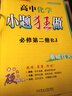 2026新教材小題狂做高一高二上下冊必修二一三數學(xué)語(yǔ)文物理化學(xué)生物政史地選擇性必修123人教同步講解教材高中復習資料模擬題資料刷題書(shū) 必修第二冊 數物化3本【人教版】 曬單實(shí)拍圖
