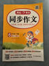 2026春開(kāi)心同步作文三四五六年級下冊語(yǔ)文人教版一二年級看圖寫(xiě)話(huà)素材輔導書(shū) 六年級下冊同步作文 曬單實(shí)拍圖
