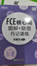 新東方劍橋FCE考試強化練習 青少版/綜合教程第2版/備考指南及全真?？碱}/語(yǔ)法與詞匯精講精練/官方?？碱}精講精煉2/核心詞圖解+聯(lián)想記速練/8套全真模擬試題/4套全真模擬試題/專(zhuān)項突破系列 FCE核 曬單實(shí)拍圖