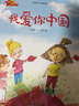 我愛(ài)你中國一年讀書(shū)吧推薦閱讀何文楠愛(ài)國主義繪本精裝硬面硬皮硬殼幼兒園正版書(shū)籍小學(xué)生兒童讀物的故事 沒(méi)有注音 曬單實(shí)拍圖