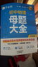 作業(yè)幫2026新版初中母題大全數學(xué)物理化學(xué)中考真題題型大全提分大師必刷題大通關(guān)歸納總結知識盤(pán)點(diǎn)七八九年級通用 【2026版】初中母題大全 【3本熱賣(mài)】母題大全（數學(xué)+物理+化學(xué)） 曬單實(shí)拍圖