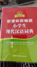 新課標部編版小學(xué)生現代漢語(yǔ)詞典 漢語(yǔ)字典詞典中小學(xué)生漢語(yǔ)詞典辭典工具書(shū) 中小學(xué)生  曬單實(shí)拍圖