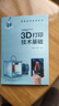 3D打印技術(shù)基礎（陳繼民） 曬單實(shí)拍圖