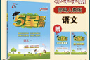 2026春新版 五星學(xué)霸三年級下冊語(yǔ)文人教部編版全國通用 經(jīng)綸5星學(xué)霸3下課本同步作業(yè)本天天練習冊 曬單實(shí)拍圖