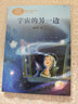 宇宙的另一邊 三年級下冊 人教版課文作家作品系列 語(yǔ)文教材配套讀物 同名作品收入中小學(xué)語(yǔ)文教科書(shū) 曬單實(shí)拍圖