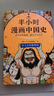 【當當正版包郵】半小時(shí)漫畫(huà)中國史 世界史 四大名著(zhù) 全5冊 全7冊  半小時(shí)漫畫(huà) 59冊 單本自選 陳磊二混子哥中小學(xué)生課外閱讀書(shū) 寫(xiě)給的中國歷史科普書(shū)大陸動(dòng)漫 單本套裝自選 【7冊】半小時(shí)漫畫(huà)中國史 曬單實(shí)拍圖