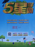 2026春新版 五星學(xué)霸三年級下冊語(yǔ)文人教部編版全國通用 經(jīng)綸5星學(xué)霸3下課本同步作業(yè)本天天練習冊 曬單實(shí)拍圖