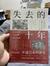 【正版包郵】失去的三十年：平成日本經(jīng)濟史 野口悠紀雄 著(zhù) 親歷者全景化展現日本失去的三十年日本消失三十年 日本經(jīng)濟相關(guān)書(shū)籍可選 新華書(shū)店旗艦店經(jīng)濟圖書(shū)書(shū)籍 【2冊】失去的三十年+以日為鑒 曬單實(shí)拍圖