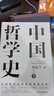 中國哲學(xué)史 馮友蘭著(zhù) 樊登傾情推薦！中國哲學(xué)史學(xué)科的奠基之作！附錄《中國哲學(xué)小史》 旅途書(shū)單 春運書(shū)單  送禮好物 曬單實(shí)拍圖
