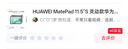 HUAWEI MatePad 11.5''S 靈動(dòng)款華為平板電腦高刷2.8K全面屏學(xué)習8+128GB WIFI深空灰 曬單實(shí)拍圖