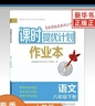 2026春 課時(shí)提優(yōu)計劃作業(yè)本八年級下冊語(yǔ)文人教版 8年級下冊初二下中學(xué)教輔練習冊同步教材基礎強化訓練課時(shí)作業(yè)學(xué)習資料 新華正版 正版正貨 新華書(shū)店 曬單實(shí)拍圖