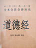 道德經(jīng) 三全本精裝無(wú)刪減中華書(shū)局中華經(jīng)典名著(zhù)全本全注全譯 曬單實(shí)拍圖
