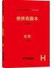 【科目可选】便携背题本初中语文数学英语物理化学生物地理政治历史第8版/初中知识记忆手册全国卷开明出版社中考版全一册 初中化学 实拍图