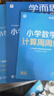 學(xué)而思秘籍 小學(xué)數學(xué)計算專(zhuān)項突破教程+練習 二年級 新升級 計算能力思維訓練 口算速算天天練 清北老師領(lǐng)銜錄制精講視頻 計算小達人快人一步 曬單實(shí)拍圖