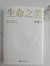 【新華書(shū)店官方正版圖書(shū)】現貨 生命之美 尹燁 腦機接口、基因編輯，科學(xué)發(fā)展再次將人類(lèi)推至歷史岔路口，人類(lèi)未來(lái)究竟向何處去？ 2026新版 曬單實(shí)拍圖