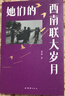 【新華正版包郵】她們的西南聯(lián)大歲月 講述西南聯(lián)大女性生活的另一面 艱辛歲月 團結出版社等鄭績(jì)著(zhù)書(shū)籍 女性歷史系列相關(guān)書(shū)籍自選 她們的西南聯(lián)大歲月 講述西南聯(lián)大女性生活艱辛歲月史 曬單實(shí)拍圖