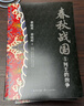 春秋戰國（全三冊·全新修訂珍藏版）（長(cháng)篇歷史小說(shuō)經(jīng)典書(shū)系） 曬單實(shí)拍圖