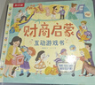 樂(lè )樂(lè )趣 財商啟蒙互動(dòng)游戲書(shū)（樹(shù)立金錢(qián)觀(guān)+正確理財）3-6歲幼兒?jiǎn)⒚煞瓡?shū) 兒童成長(cháng)繪本省錢(qián)卡  曬單實(shí)拍圖