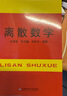 【可選】離散數學(xué)/離散數學(xué)—理論？分析?題解 左孝凌 上?？茖W(xué)技術(shù)文獻出版社 離散數學(xué) 曬單實(shí)拍圖