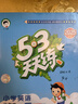 【現貨】官方自營(yíng) 2026春季53天天練廣州專(zhuān)用小學(xué)英語(yǔ)三年級下冊教科版（三年級起點(diǎn)）五三天天練53天天練5.3天天練5·3天天練學(xué)霸培優(yōu)學(xué)霸提優(yōu) 曬單實(shí)拍圖