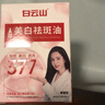 白云山377美白祛斑精華油淡斑去斑淡化黑色素抗皺提亮去黃保濕煙酰胺 曬單實(shí)拍圖