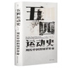 周策縱《五四運動(dòng)史》（典藏版）[美]周策縱 著(zhù) 四川人民出版社ISBN：9787220113383 《五四運動(dòng)史》典藏版 曬單實(shí)拍圖