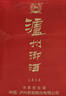 瀘州老窖瀘州御酒 濃香型白酒 52度 500ml 單瓶裝 喜宴宴請 純糧白酒 曬單實(shí)拍圖