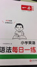 一本小學(xué)英語(yǔ)語(yǔ)法每日一練+英語(yǔ)語(yǔ)法100問(wèn)（2冊）2026版思維導圖語(yǔ)法知識大全單詞時(shí)態(tài)閱讀專(zhuān)項訓練 曬單實(shí)拍圖