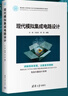 現代模擬集成電路設計（面向新工科的電工電子信息基礎課程系列教材） 曬單實(shí)拍圖