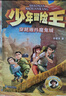 自選】少年冒險王1-7季共28冊   7-14歲青少年探險小說(shuō)兒童故事書(shū)小學(xué)生課外閱讀書(shū)籍 第四季探案篇4冊 新華書(shū)店 曬單實(shí)拍圖