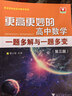 更高更妙的高中數學(xué)一題多解與一題多變（第三版） 曬單實(shí)拍圖