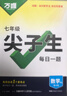 萬(wàn)唯2026版萬(wàn)唯中考初中尖子生每日一題七八九年級每日一物數學(xué)物理化學(xué)尖子生試題研究專(zhuān)項訓練培優(yōu)沖刺重難題專(zhuān)練尖子生必刷題 七年級 數學(xué) 北師 曬單實(shí)拍圖