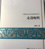 走進(jìn)晚明 商傳 商務(wù)印書(shū)館 9787100105927（正版書(shū)） 曬單實(shí)拍圖