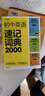 學(xué)而思 初中英語(yǔ)速記詞典 2000詞 初中通用一本高效解決初中3年必背單詞 中考英語(yǔ)詞匯書(shū) 曬單實(shí)拍圖
