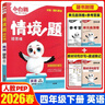 2026春萬(wàn)唯小白鷗原創(chuàng  )情境題提思維一二三四五六年級上冊下冊語(yǔ)文數學(xué)英語(yǔ)人教版小學(xué)教材同步訓練練習冊萬(wàn)維小白歐鴿基礎知識一課一練 四年級下冊 英語(yǔ) 人教PEP【2026春】 曬單實(shí)拍圖