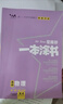 2026版一本涂書(shū) 高中物理 新教材版高一高二高三新高考通用復習資料知識點(diǎn)盤(pán)點(diǎn)考點(diǎn)梳理歸納輔導書(shū)配涂書(shū)筆記文脈星推薦 曬單實(shí)拍圖