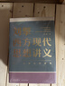 【文軒正版包郵】劉擎西方現代思想講義 暢銷(xiāo)超80萬(wàn)冊中學(xué)生高分作文素材庫常駐寒暑假閱讀書(shū)單，奇葩說(shuō)導師劉擎經(jīng)典之作講透西方思想史 馬東羅振宇等推薦 哲學(xué)人生勵志成功書(shū)籍 新華書(shū)店旗艦店 劉擎西方現代思 曬單實(shí)拍圖