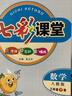 七彩課堂【年級科目任選】2026春小學(xué)一二三四五六年級下冊語(yǔ)文數學(xué)英語(yǔ)人教蘇教北師大版同步教材隨堂筆記預習復習學(xué)霸筆記教輔資料書(shū)河北教育出版社 三年級下冊26春 數學(xué)【人教版】 曬單實(shí)拍圖