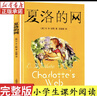 【團購更優(yōu)惠】夏洛的網(wǎng) 正版小學(xué)生非注音版任溶溶上海譯文6-12周歲兒童文學(xué)三四五六年級課外閱讀書(shū)籍 夏洛的網(wǎng) 曬單實(shí)拍圖