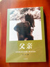 【官方旗艦店】 父親   華山 著(zhù) 許世友將軍的女兒 還原真實(shí)的開(kāi)國上將許世友 中信出版社正版圖書(shū) 曬單實(shí)拍圖