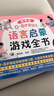 0～6歲嬰幼兒語(yǔ)言啟蒙游戲全書(shū) 0～6歲嬰幼兒語(yǔ)言啟蒙游戲全書(shū) 曬單實(shí)拍圖