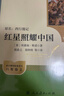 紅星照耀中國（升級版）人教版名著(zhù)閱讀課程化叢書(shū) 八年級上冊 與25秋新版初中語(yǔ)文教材配套使用 曬單實(shí)拍圖