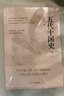 新華正版  五代十國史  中國史 曬單實(shí)拍圖