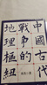 中國古代戰爭的地理樞紐 第三版增訂版 曬單實(shí)拍圖